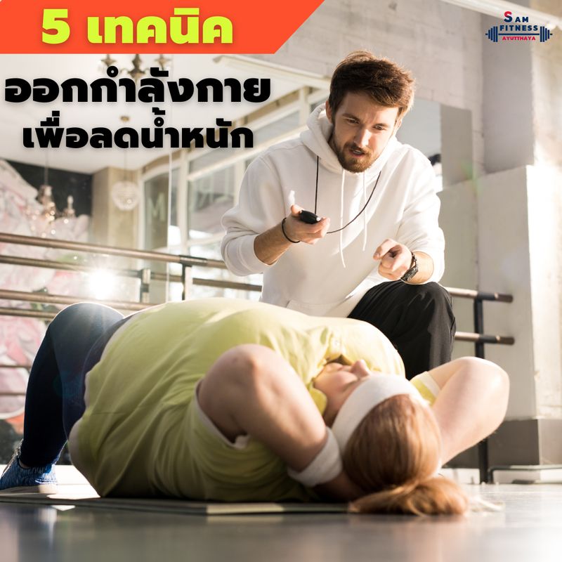 Trainer Sam] 5 เทคนิคออกกำลังกายลดน้ำหนัก 1.ทำคาร์ดิโอ​  เป็นการออกกำลังกายหัวใจและหลอดเลือด เช่น วิ่ง ปั่นจักรยาน หรือว่ายน้ำ  มีประสิทธิภาพอย่างมากในการเผาผลาญแคลอรีและลดไขมันในร่างกายเป็นอย่างดี  การออกกำลังกายเห