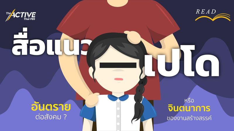 ″สื่อแนวเปโด” อันตรายต่อสังคม ! หรือแค่จินตนาการงานสร้างสรรค์ | The Active