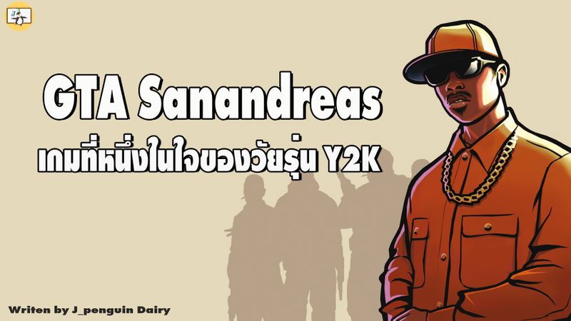  [J_Penguin Diary ] GTA San Andreas เกมที่หนึ่งในใจของวัยรุ่น Y2K สวัสดี Illustration 