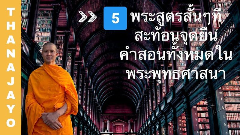 ๕ พระสูตรสั้นๆที่สะท้อนจุดยืนคำสอนทั้งหมดในพระพุทธศาสนา (Buddhism Crash Course): โดย ฐานชโย ภิกขุ