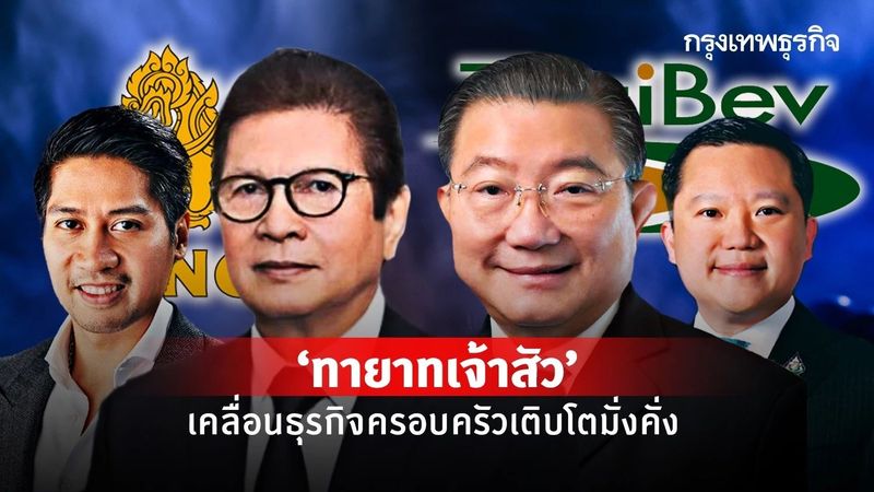 ‘ทายาทเจ้าสัว’เคลื่อนธุรกิจครอบครัวเติบโตมั่งคั่ง