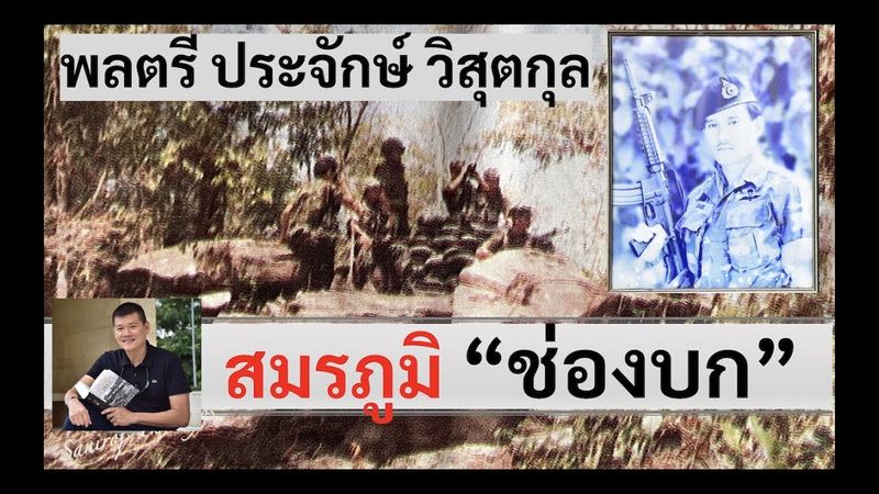 สมรภูมิช่องบก ”พล.ต.ประจักษ์ วิสุตกุล” โดย ศนิโรจน์ ธรรมยศ