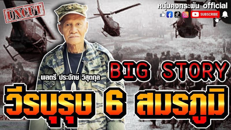 Big story | วีรบุรุษ 6 สมรภูมิ UNCUT