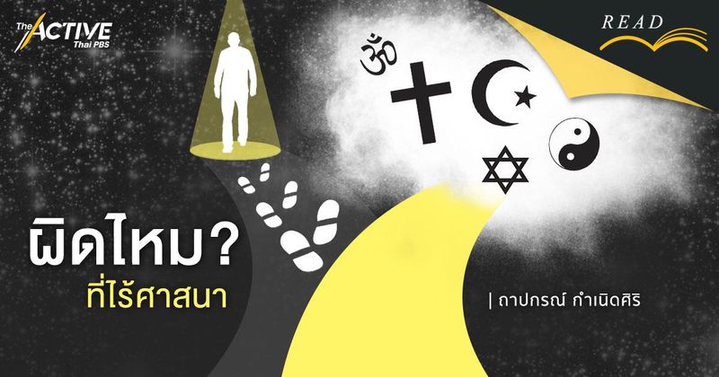 ผิดไหม ที่ไร้ศาสนา? | The Active