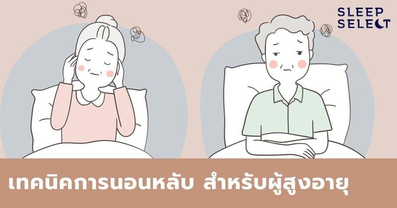 เทคนิคการนอนหลับ สำหรับผู้สูงอายุ