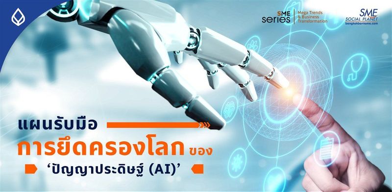 AI Revolution 2023 : รับมือการปฏิวัติ เทคโนโลยี เมื่อโลกถูกล้อมด้วย ‘เอไอ’