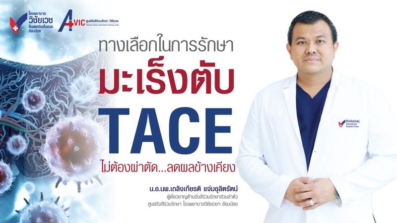 [Vichaivej Omnoi Hospital] การรักษามะเร็งตับ ไม่ต้องผ่าตัด ลดผลข้าง ...
