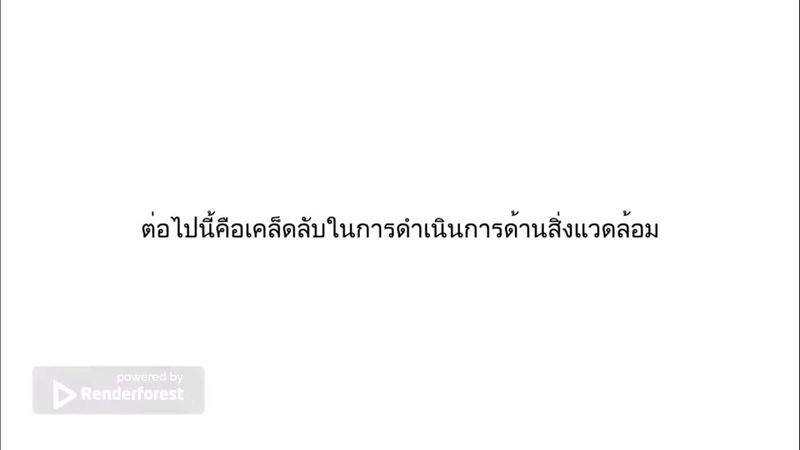 สารคดีสั้น Clean Group