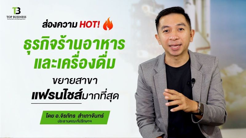 ส่องความ HOT ธุรกิจร้านอาหาร และเครื่องดื่ม ขยายสาขาแฟรนไชส์มากที่สุด