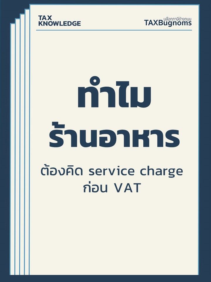 [TAXBugnoms] ทำไมร้านอาหารต้องคิด service charge ก่อน VAT ต้องเล่าแบบ