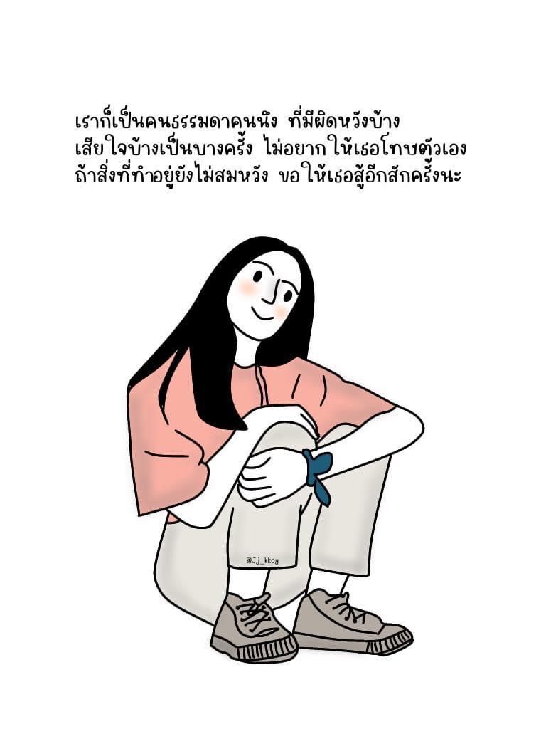 ความรู้สึกของวันนี้] …คนธรรมดา… เราก็เป็นคนธรรมดาคนนึง ที่มีผิดหวังบ้าง  เสียใจบ้างเป็นบางครั้ง หากวันนี้ยังทำอะไรก็ตามที่ไม่เป็นดังใจ  อยากให้รู้ว่านั้นคือธรรมดาของคนเราทุกคนที่ต้องเจอ ไม่อยากให้เธอโทษตัวเอง  ถ้าสิ่งที่ทำ