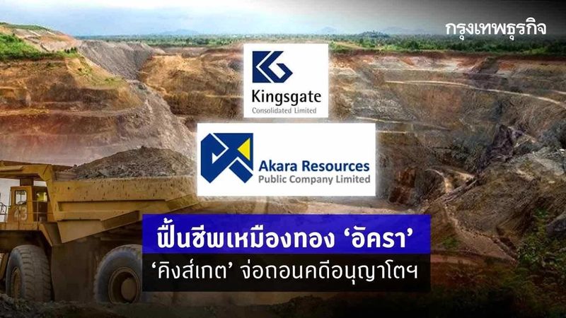 ฟื้นชีพเหมืองทอง ”อัครา” “คิงส์เกต” จ่อถอนคดีอนุญาโตฯ