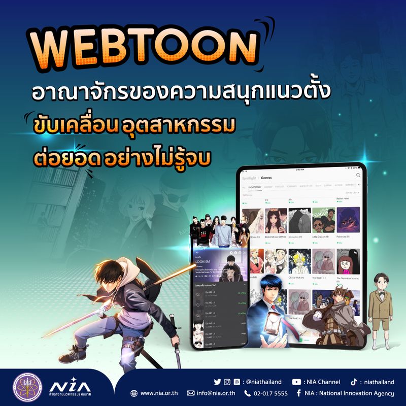 Nia : National Innovation Agency] Webtoon อาณาจักรของความสนุกแนวตั้ง  ขับเคลื่อนอุตสาหกรรมต่อยอดอย่างไม่รู้จบ ดินแดนแห่ง Soft Power  สุดแกร่งที่คนทั้งโลกต้องร้อง “แทบัก” 🙌 [*대박: แทบัก ที่แปลว่า สุดยอด]