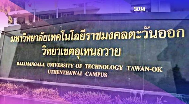 รู้จัก ”อุเทนถวาย” รร.ช่างก่อสร้างแห่งแรก ก่อนถูกย้ายออกนอกพื้นที่