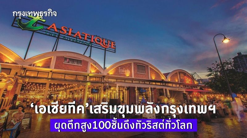 AWC เช็กฮวงจุ้ย ”เอเชียทีค” ผุดตึกสูงระฟ้า 100 ชั้น เสริมพลังมหานคร ”กรุงเทพ”