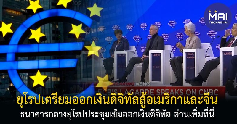 ธนาคารกลางยุโรปเตรียมออกสกุลเงินยูโรดิจิทัล สู้สกุลสหรัฐและจีน - Taokae MAI