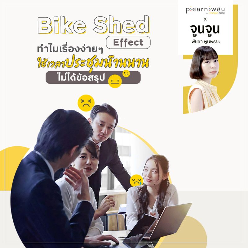 [Krungsri Simple] Bike Shed Effect ทำไมเรื่องง่ายๆ ใช้เวลาประชุมน๊าน