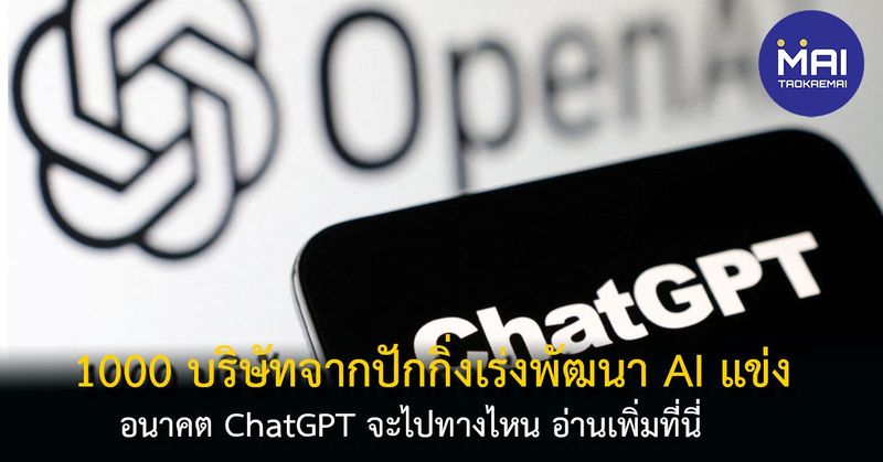OpenAI Chat GPT กำลังโดนเขย่าจาก Startup กว่า 1000 บริษัทจากปักกิ่ง - Taokae MAI