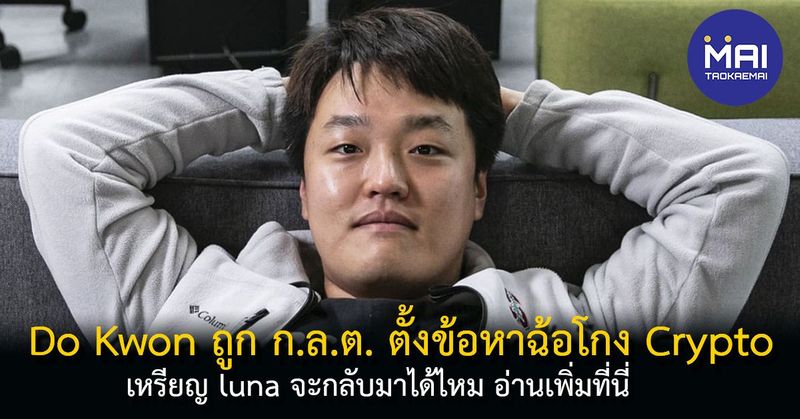 เหรียญ luna จะกลับมาได้ไหม Terraform Labs และ Do Kwon ถูก ก.ล.ต. ตั้งข้อหาฉ้อโกง Crypto มูลค่าหลายพันล้านดอลลาร์ - Taokae MAI
