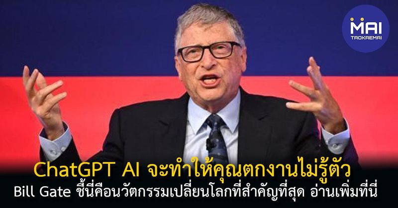 Bill Gates ชี้ chat gpt app เป็นนวัตกรรมที่มีสำคัญที่สุดในขณะนี้ - Taokae MAI