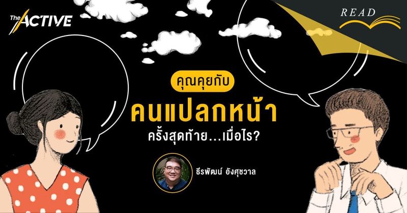 คุณคุยกับ ‘คนแปลกหน้า’ ครั้งสุดท้ายเมื่อไร? | The Active