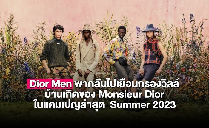 Dior Men พากลับไปเยือนกรองวิลล์ บ้านเกิดของ Monsieur Dior ในแคมเปญล่าสุด Summer 2023 - JEAB.com