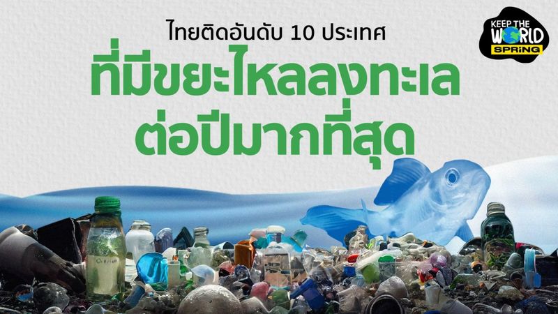 ไทยติดอันดับ 10 ประเทศที่มีขยะพลาสติกไหลลงทะเลต่อปีมากที่สุด