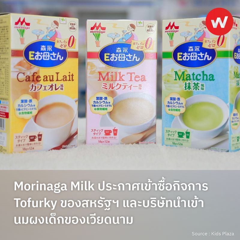 รู้รอบทิศ ธุรกิจญี่ปุ่น] Morinaga Milk ประกาศเข้าซื้อกิจการ