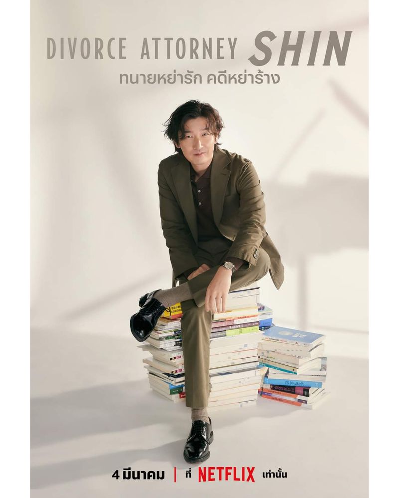 [ดูซีรีส์กัน] ในที่สุด ซีรีส์ ‘Divorce Attorney Shin’ ก็มาเจอผู้ชมทาง