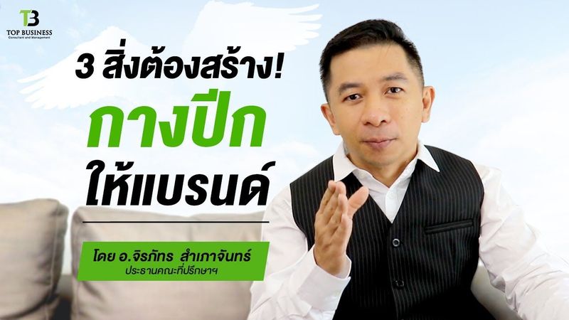 3 สิ่งต้องสร้าง! กางปีกให้แบรนด์