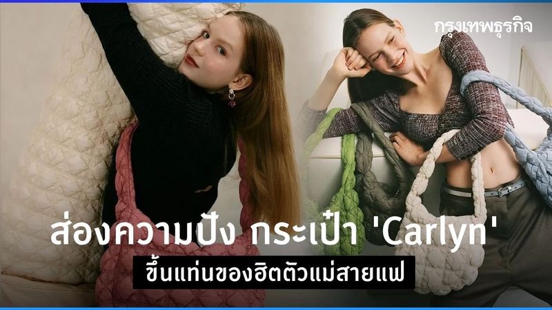 เบื้องหลังความปัง กระเป๋า “Carlyn” ก่อนขึ้นแท่นของฮิตตัวแม่สายแฟ