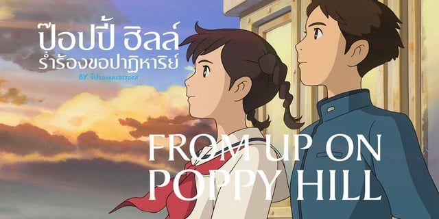 From Up On Poppy Hill : ป๊อปปี้ ฮิลล์ ร่ำร้องขอปาฏิหาริย์ อนิเมะที่อบอวนไปด้วยบรรยากาศอบอุ่นของความรัก ที่จะมาพาเราเหล่าคนดูไปสำรวจทุกซอกทุกมุมของหัวใจไปกับทุกตัวละคร