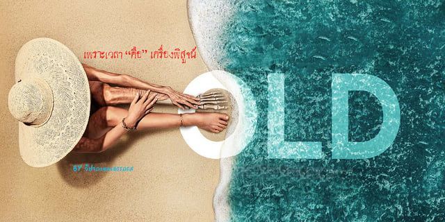 Old (2021) ภาพยนตร์ที่เสนอเรื่องราวของความหมายได้อย่างสวยงาม เสิร์ฟความระทึกขวัญได้อย่างลงตัว กับเรื่องราวที่อยู่ในกรอบของสูตรสำเร็จทางภาพยนตร์