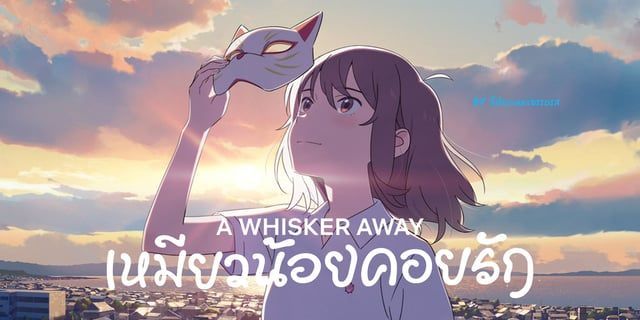 A Whisker Away : เหมียวน้อยคอยรัก อนิเมะ Coming of Age อบอุ่นหัวใจที่จะพาเราเหล่าคนดูได้รับความอบอวนในทุกช่วงของเรื่องราว