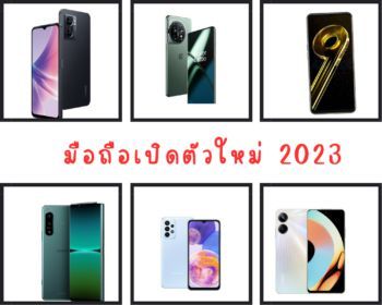 โทรศัพท์มือถือ รุ่นใหม่ล่าสุดปี 2023 มีรุ่นไหนบ้าง ?