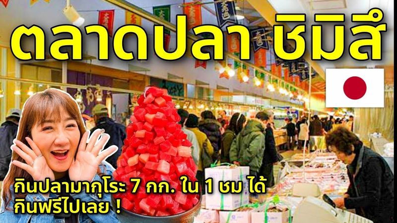 เดินตลาดปลาสดๆ จากทะเลของญี่ปุ่น ที่ชิมิสึ Shimizu Fish Market เที่ยวญี่ปุ่น ชิสึโอกะ Shizuoka