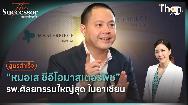 สูตรสำเร็จ CEO Masterpiece ศัลยกรรมไทย ใหญ่ที่สุดในอาเซียน l The Successor : สูตรสำเร็จซีอีโอ