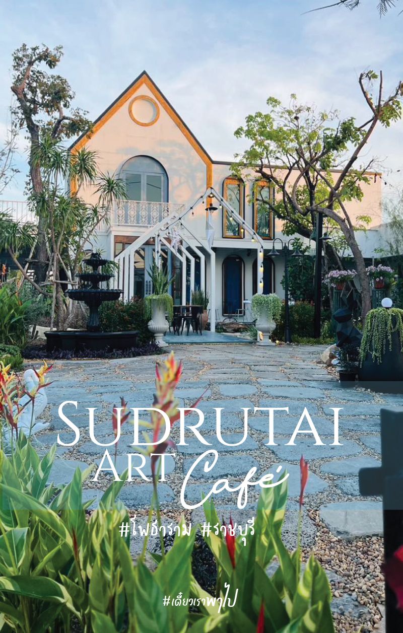 [เดี๋ยวเราพาไป] Sudrutai Art Café โพธาราม ราชบุรี ลูกเพจที่รักวันนี้