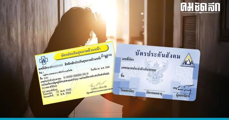 เช็กสิทธิ ‘ประกันสังคม-บัตรทอง’ รักษา ‘โรคซึมเศร้า’ ได้เท่าไร