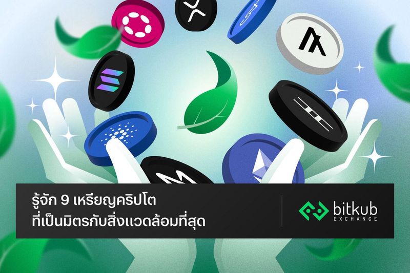 รู้จัก 9 เหรียญคริปโตที่เป็นมิตรกับสิ่งแวดล้อมที่สุด