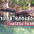 ท่าปอมคลองสองน้ำ จ.กระบี่