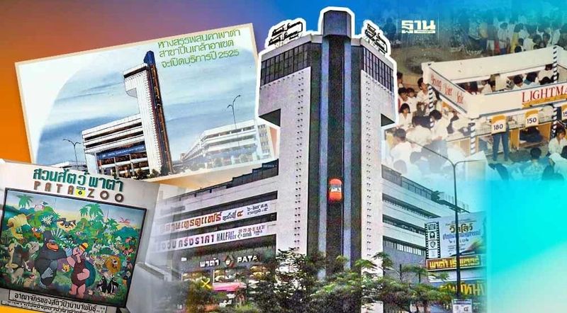 รู้จัก “ห้างพาต้า” ตำนานที่กำลังรอ รีโนเวทในรอบ 40 ปี