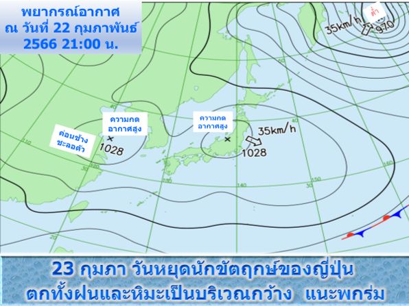 ข่าวไฮไลท์ญี่ปุ่น] 23 กุมภา วันหยุดนักขัตฤกษ์ญี่ปุ่น มีฝนและหิมะตก แนะพกร่ม  พยากรณ์อากาศในวันนี้(23/02/2566(พฤ.) ของญี่ปุ่น ซึ่งตรงกับวันหยุดนักขัตฤกษ์  เป็นวันคล้ายวันพระราชสมภพของสมเด็จพระจักรพรรดินารุฮิโตะ คาดว่า จะ
