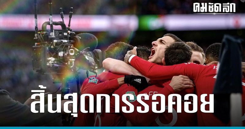 ‘แมนยู’ อัด ‘นิวคาสเซิ่ล’ ผงาดแชมป์คาราบาวคัพ