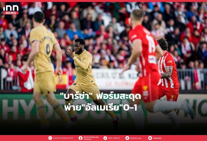 ″บาร์ซ่า” ฟอร์มสะดุดพ่าย”อัลเมเรีย“0-1