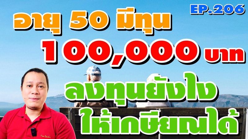 EP206 อายุ 50 ปี มีเงินทุน 100,000 บาท อยากมีเงินใช้เดือนละ 10,000 บาท ทำไงดี?