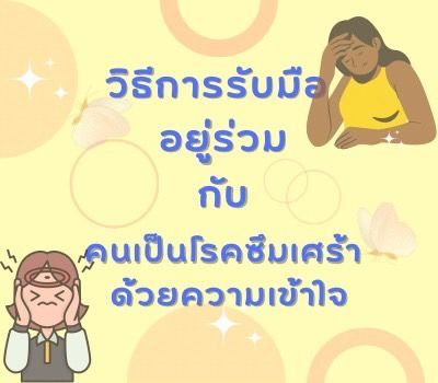 วิธีการรับมืออยู่ร่วมกับ คนเป็นโรคซึมเศร้า ด้วยความเข้าใจ