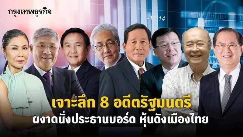 เจาะลึก 8 อดีตรัฐมนตรี ผงาดนั่งประธานบอร์ด หุ้นดังเมืองไทย
