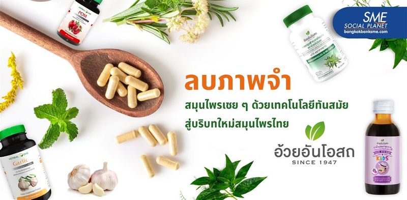 จากร้านยาแผนโบราณสู่โรงงานผลิตยาสมุนไพรแถวหน้า ก้าวที่กล้าของทายาท GEN 3 ‘อ้วยอันโอสถ’