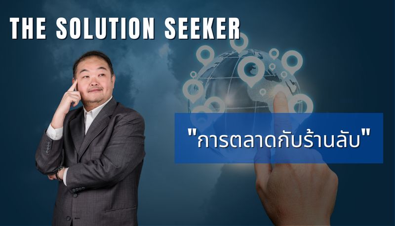 [The Solution Seeker] การตลาดกับร้านลับ ช่วงนี้เรามักได้ยินกับคำว่าร้าน ...